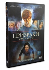 Призраки Молли Хартли - DVD