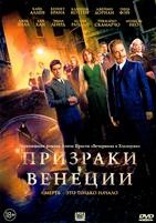 Призраки в Венеции - DVD - DVD-R