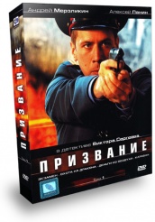 Призвание - DVD - Том 1