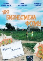 Про бизнесмена Фому - DVD - DVD-R