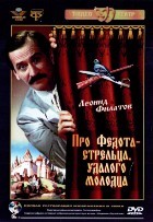 Про Федота-стрельца, удалого молодца (Л.Филатов) - DVD - DVD-R