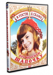 Про Красную Шапочку  - DVD