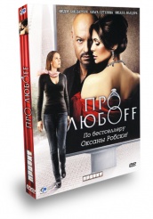 Про любоff - DVD - Подарочное