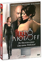 Про любоff - DVD