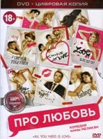 Про Любовь - DVD - Специальное