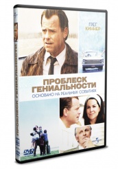 Проблеск гениальности - DVD