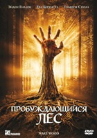 Пробуждающий лес - DVD