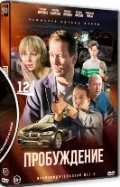 Пробуждение (2021) - DVD - 12 серий. 4 двд-р