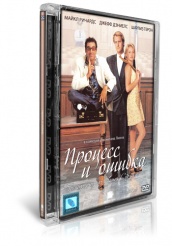 Процесс и ошибка - DVD