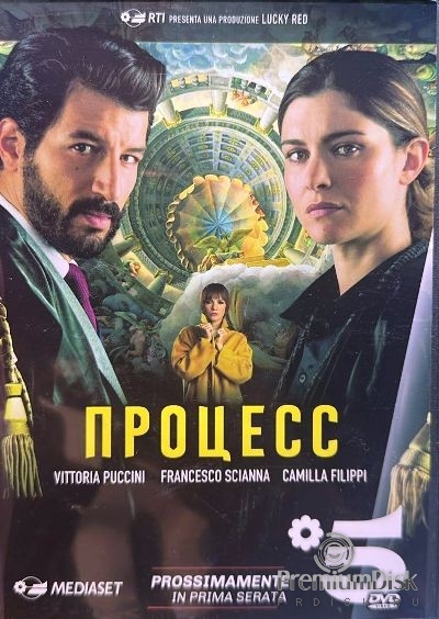 Процесс (сериал)