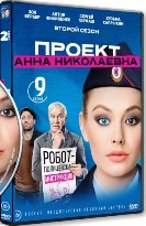 Проект «Анна Николаевна» - DVD - 2 сезон, 9 серий. 4 двд-р