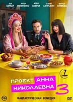 Проект «Анна Николаевна» - DVD - 3 сезон, 7 серий. 2 двд-р