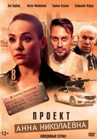 Проект «Анна Николаевна» - DVD - 1 сезон, 8 серий. 4 двд-р
