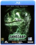 Проект «Динозавр» - Blu-ray