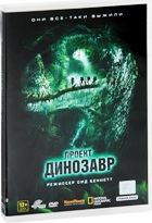 Проект «Динозавр» - DVD