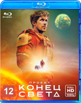 Проект Конец света (2026) - Blu-ray - BD-R-25