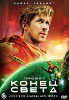 Проект Конец света (2026) - DVD - DVD-R