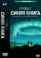 Проект «Синяя книга» - DVD - 2 сезон, 10 серий. 5 двд-р