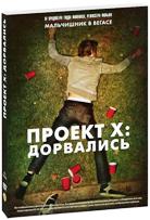 Проект X: Дорвались - DVD - Подарочное