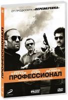 Профессионал - DVD