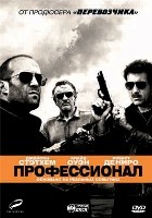Профессионал (2011) - DVD - DVD-R