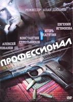 Профессионал (Россия) - DVD - 16 серий. 4 двд-р