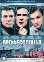 Профессионал (Россия) - DVD - Серии 1-16