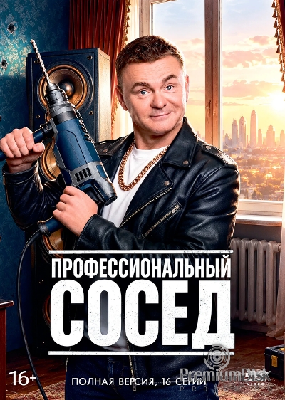 Профессиональный сосед