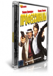 Профессионалы - DVD