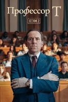 Профессор Т (Великобритания) - DVD - 2 сезон, 6 серий. 3 двд-р