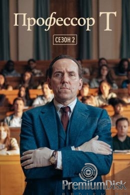 Профессор Т (Великобритания)