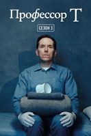 Профессор Т (Великобритания) - DVD - 3 сезон, 6 серий. 3 двд-р