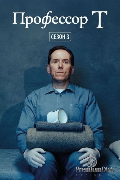 Профессор Т (Великобритания)