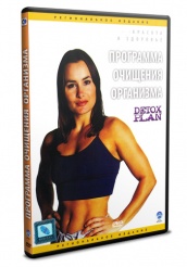 Программа очищения организма - DVD