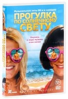 Прогулка по солнечному свету - DVD