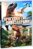 Прогулки с динозаврами - DVD