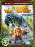 Прогулки с динозаврами - DVD - Специальное