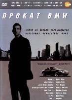 Прокат BMW (8 фильмов) - DVD - Подарочное