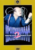 Прохиндиада 2 - DVD