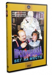 Прохиндиада, или Бег на месте - DVD