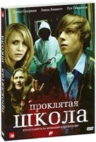 Проклятая школа - DVD - Подарочное