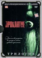 Проклятие. Трилогия - DVD (коллекционное)