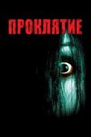 Проклятие (2004) - DVD - DVD-R