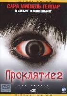 Проклятие 2 (2006) - DVD - DVD-R