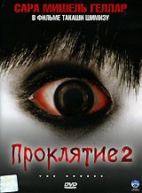 Проклятие 2 - DVD