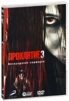 Проклятие 3 (2009) - DVD - DVD-R