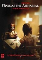 Проклятие Аннабель 2: Зарождение зла - DVD - Подарочное