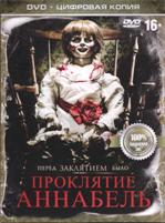 Проклятие Аннабель - DVD - Специальное