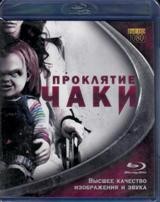 Проклятие Чаки (2013) - Blu-ray - BD-R