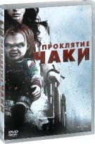 Проклятие Чаки - DVD